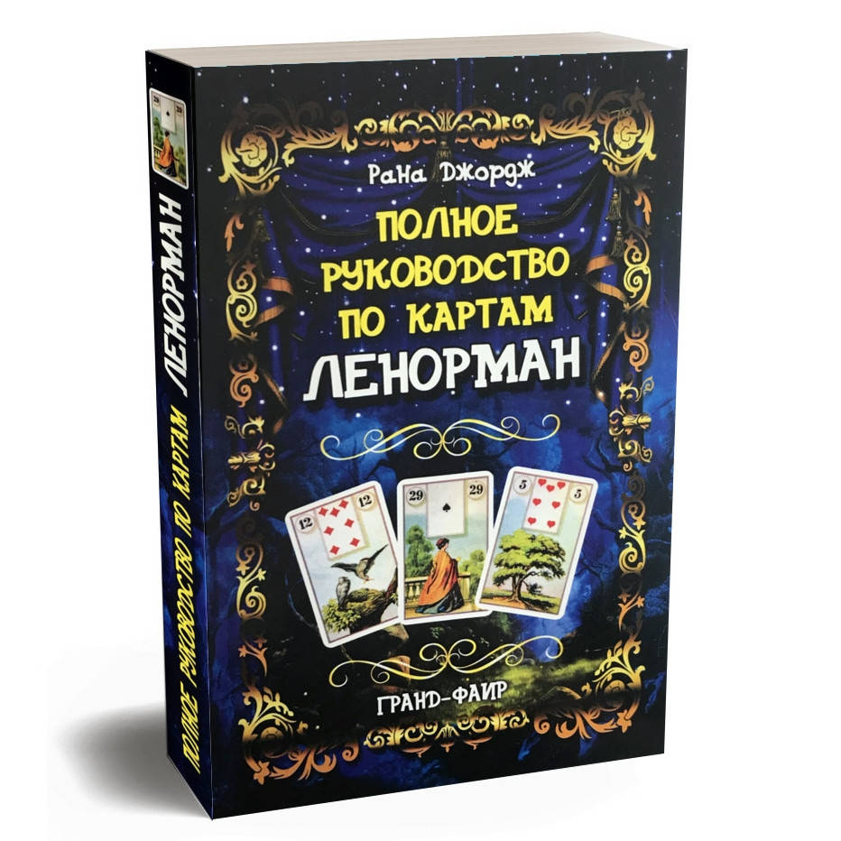 

Книга Полное руководство по картам Ленорман. Рана Джордж
