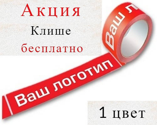 

Скотч с логотипом 45 мк - 48 × 60 м (1 цвет) / от 144 шт