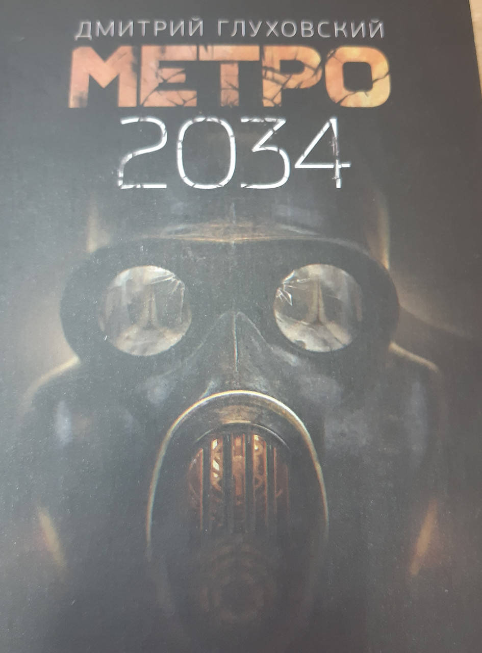 

Метро 2034 | Дмитрий Глуховский