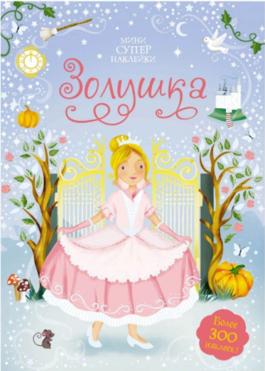 

Книга Золушка. Мини супернаклейки. Автор - Уотт Ф. (Махаон)