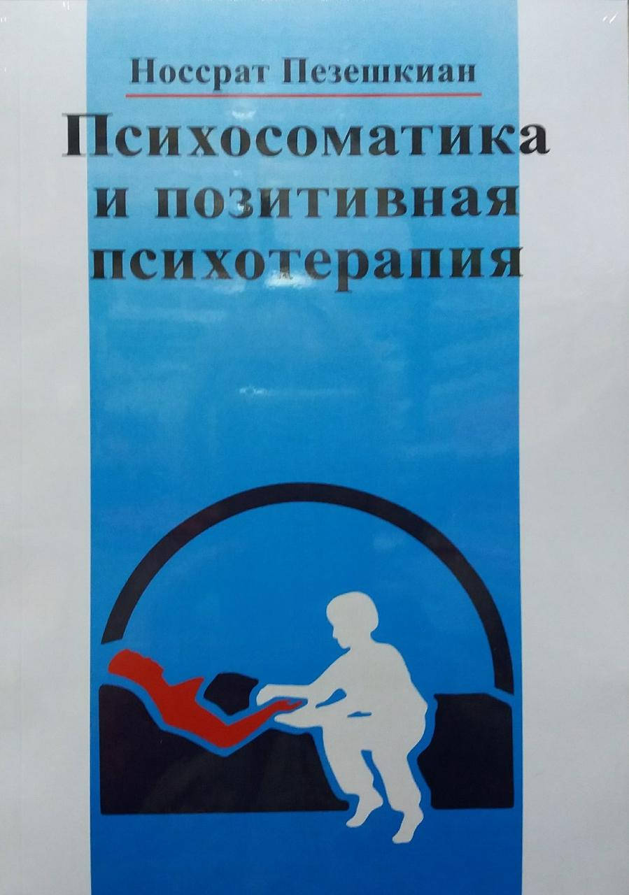 

Психосоматика и позитивная психотерапия. Носсрат Пезешкиан. Мягкий переплет