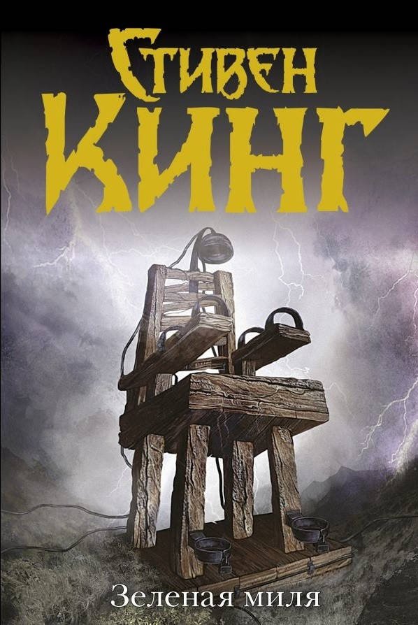 

Зеленая миля Стивен Кинг