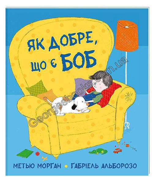 

Книга Як Добре, що є Боб