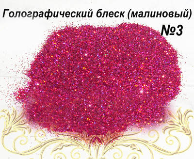 

Голографічний блиск для дизайну нігтів (блискітки), Малиновый