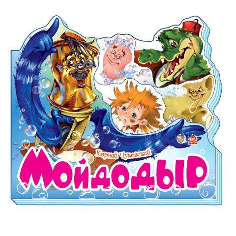 

Мойдодыр.Серия "Любимые стихи" Ранок 9789667454289