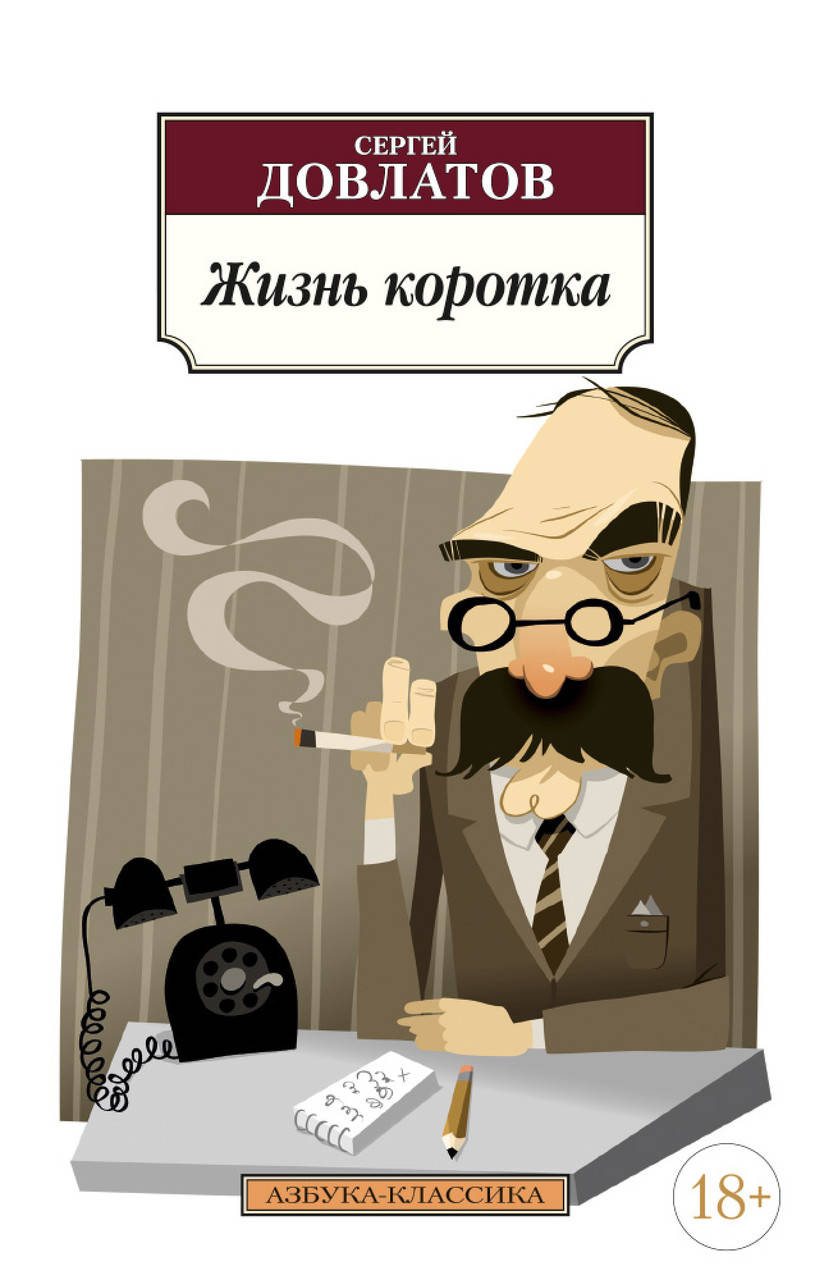 

Книга Жизнь коротка. Автор - Сергей Довлатов