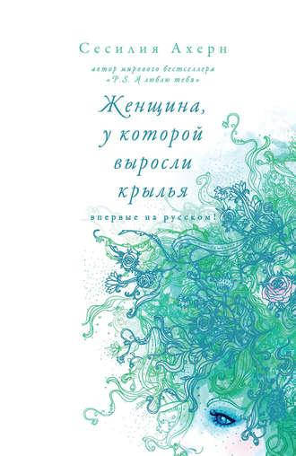 

Ахерн С. Женщина у которой выросли крылья