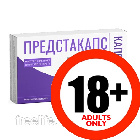 

Предстакапс - от простатита, официальный сайт, 6658