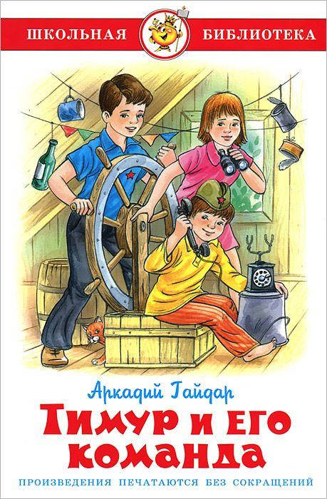 

Тимур и его команда. Аркадий Гайдар