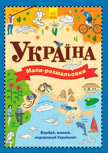 

Розмальовка серії: Мапи-розмальовка "Україна" Ранок