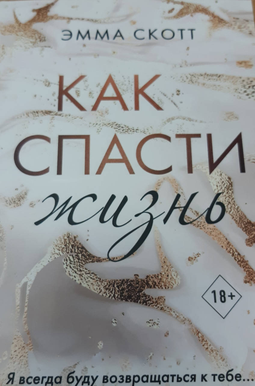 

Как спасти жизнь.Эмма Скотт.