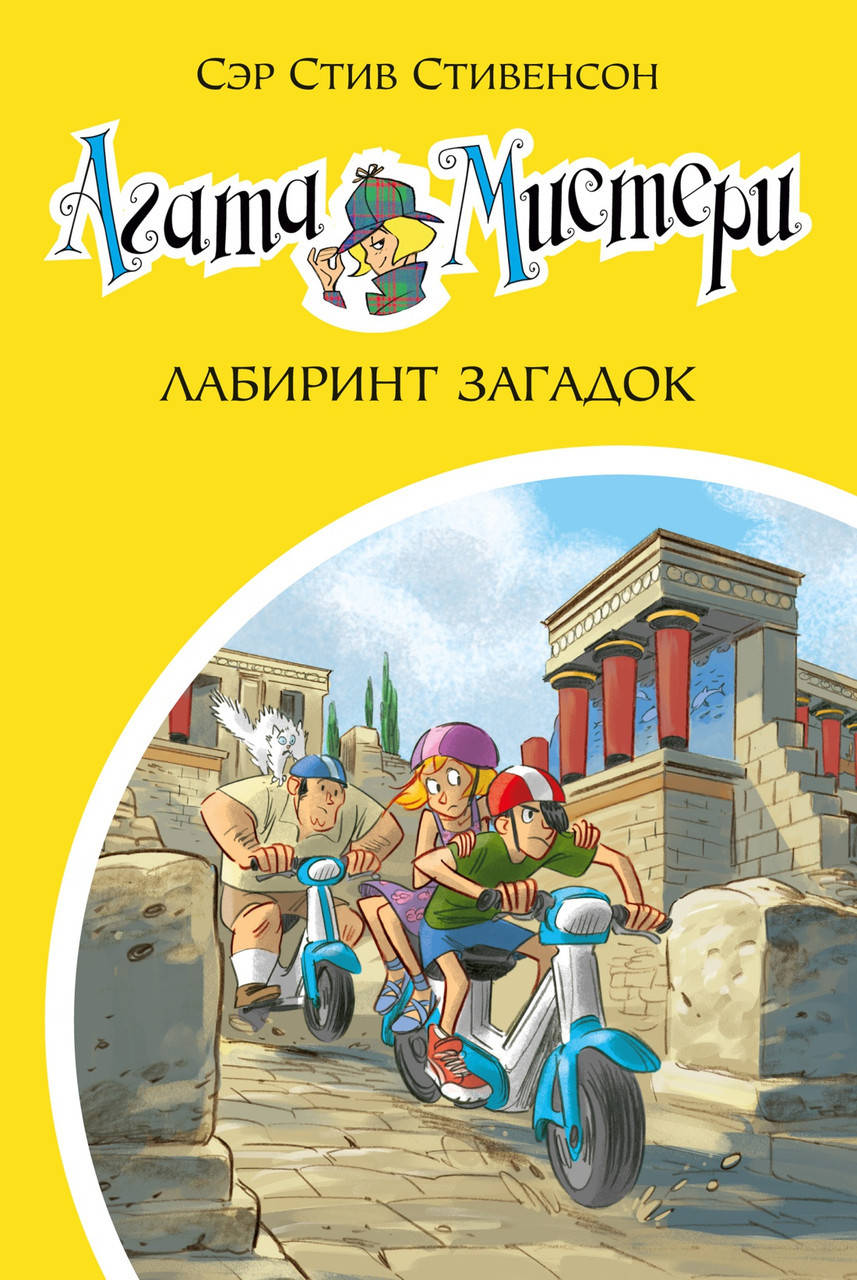 

Книга Агата Мистери. Кн.31. Лабиринт загадок. Автор - Стив Стивенсон (Азбука)
