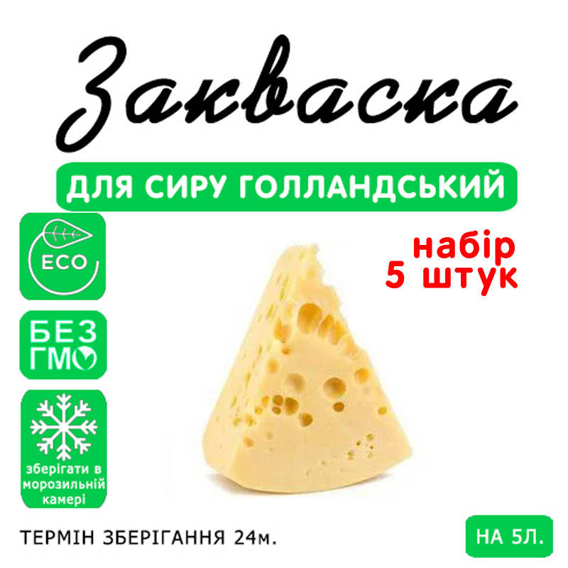 

Набор 5 штук закваска для сыра Голландский на 5л молока