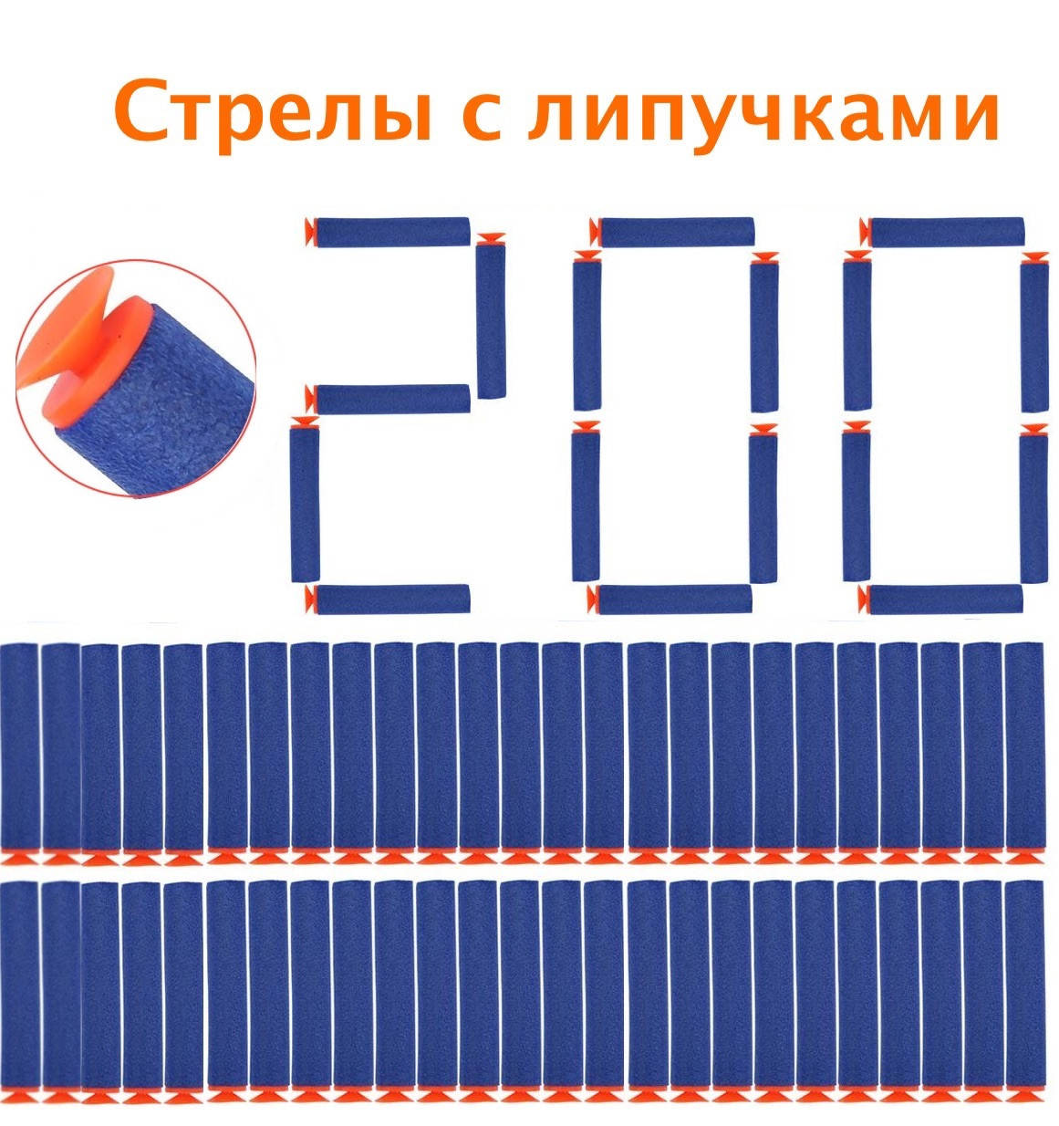

Набор из 200 стрел - липучек (мягкие пули) для игрушечного оружия Nerf N-Strike Elite