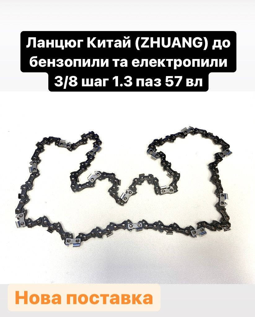 

Цепь Китай для бензопилы и электропилы (3/8 шаг, 1.3 паз, 57 звений)