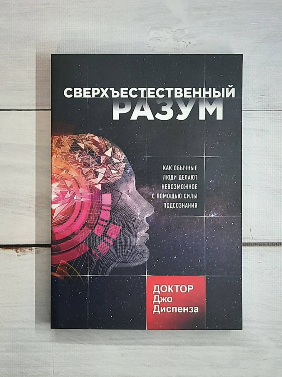 

Диспенза Сверхъестественный разум. Как обычные люди делают невозможное с помощью силы подсознания