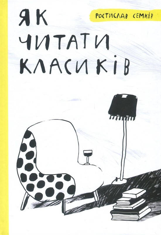 

Як читати класиків