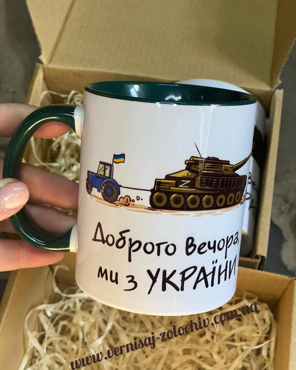 

Чашка Добрый вечер, мы из Украины с танком темно-зеленая ручка