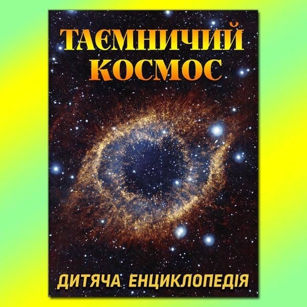 

Книга Таємничий космос. Дитяча енциклопедія