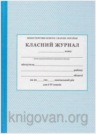 

Класний журнал для 1-4 класів