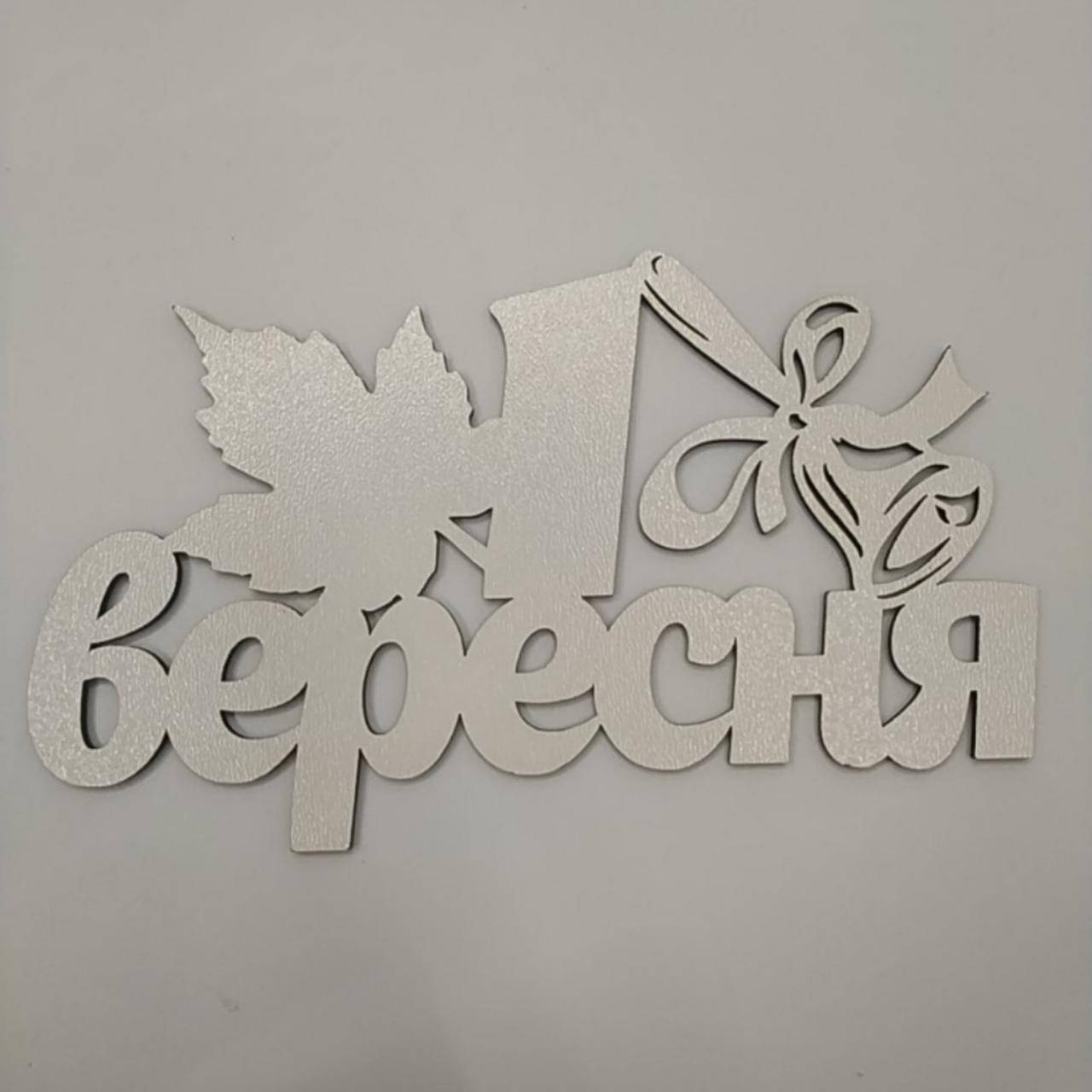

Заготовка под топпер. Слово в коробку. 1 вересня!