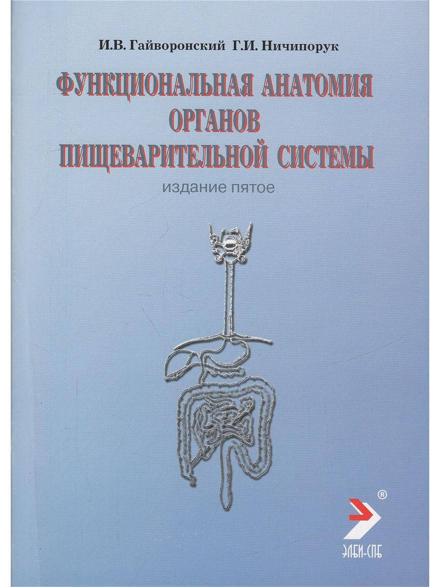 

Гайворонский И.В. Функциональная анатомия органов пищеварительной системы 2020