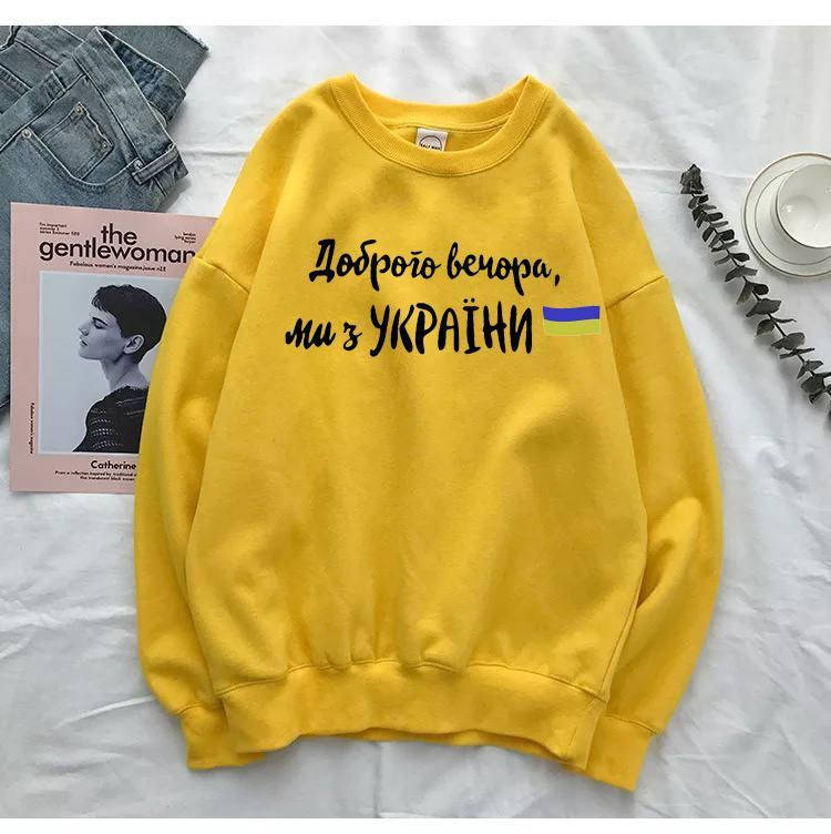 

Женский батник "Доброго вечора, ми з України" Свитшот Желтый, 48/52