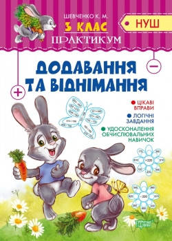 

3 клас. Математика. Практикум. Додавання та віднімання. Шевченко К.М. Торсинг