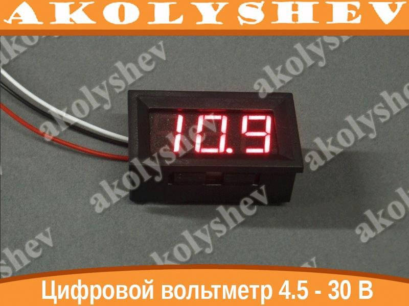 

Цифровой вольтметр 4,5 - 30 В DC КРАСНЫЙ