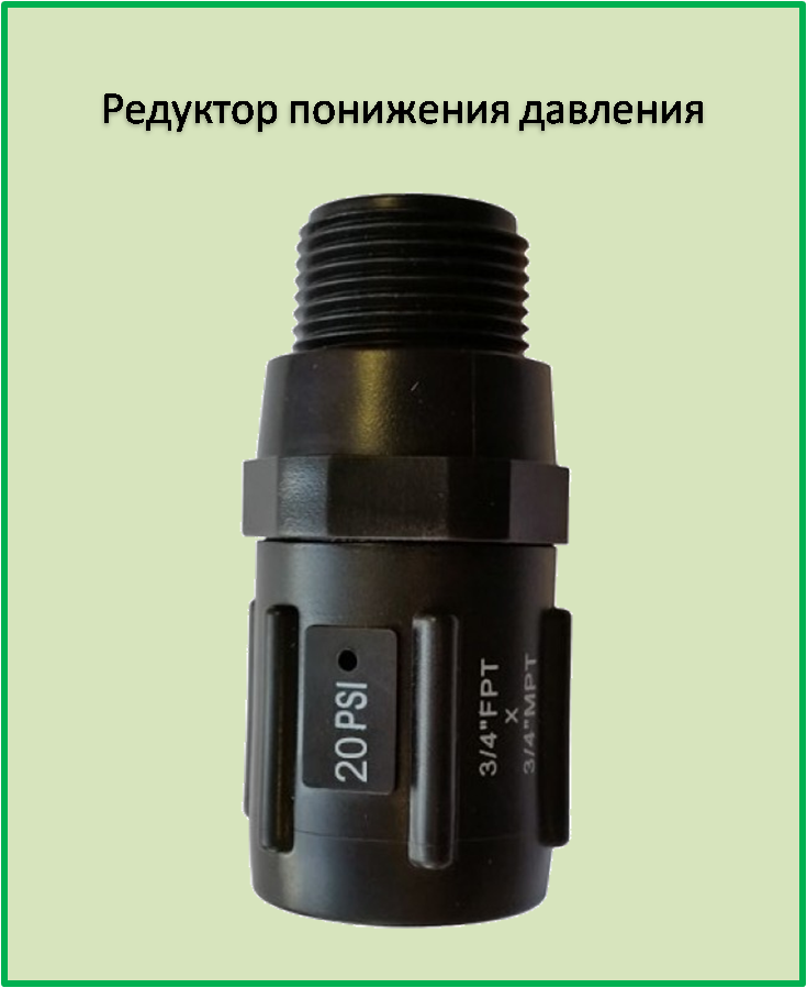 

Редуктор понижения давления с 5,5 до 1,03 бар с наружной резьбой
