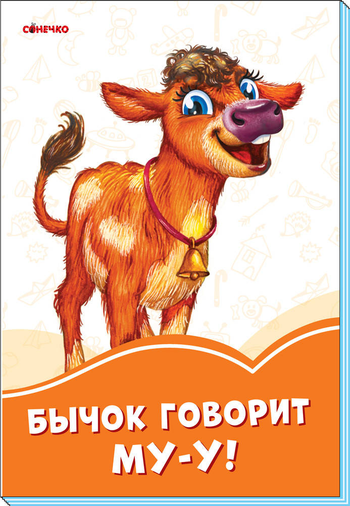 

Оранжевые книжки Бычок говорит Му-у! Сонечко 9789667497125