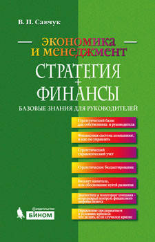 

Стратегия + Финансы. Базовые знания для руководителей