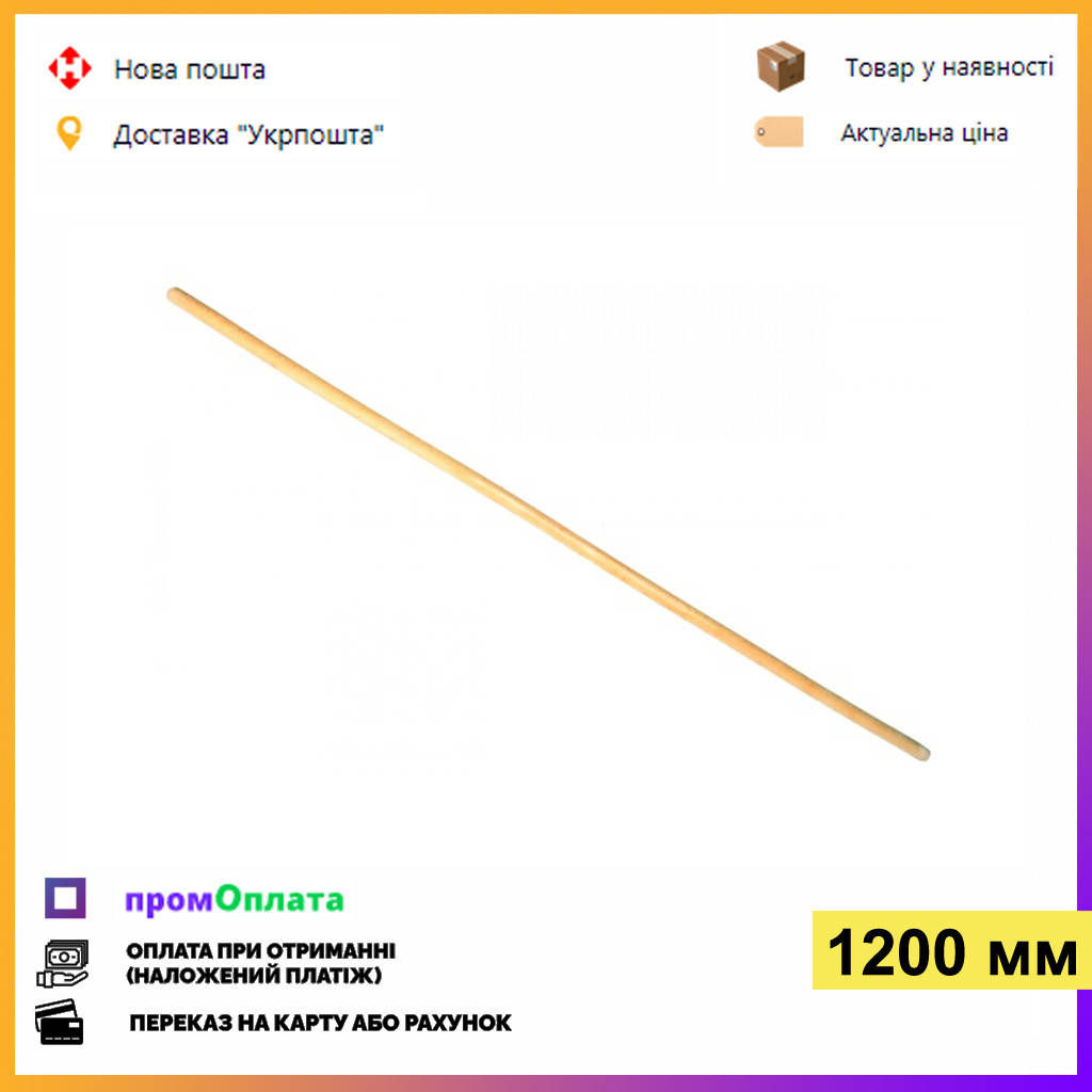 

Черенок деревянный конусный 120 см. Для щетки-метлы уличной