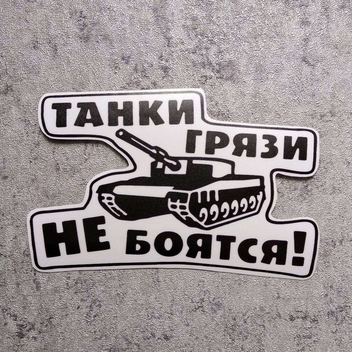 

Наклейка Танки грязи не боятся, Белый