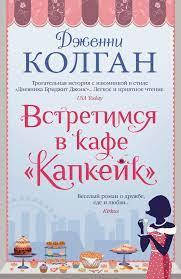 

Встретимся в кафе ''Капкейк''