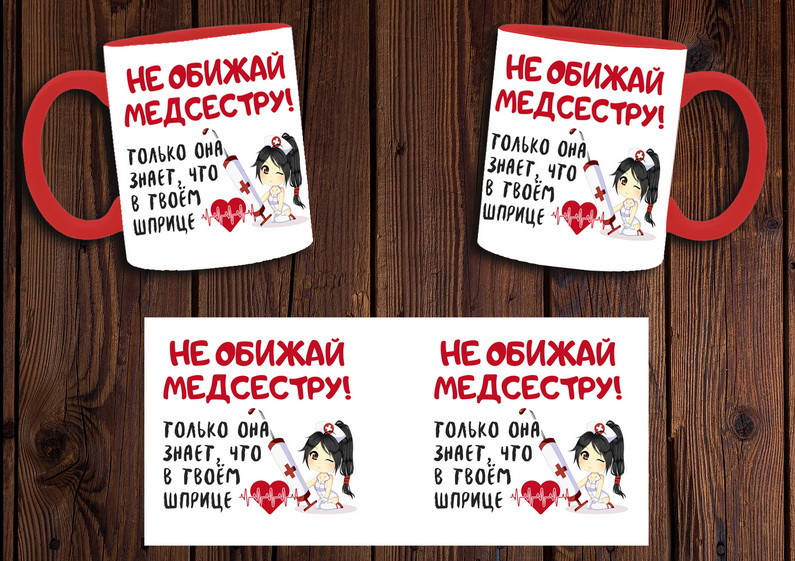

Чашка "Не обижай медсестру!" / Кружка для медсестры Красный