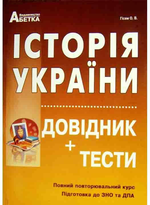 

Історія України. Довідник, тестові завдання. Повний повторювальний курс, підготовка до зовнішнього н
