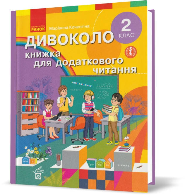 

Розпродаж! 2 клас. Дивоколо. Книжка для додаткового читання. (М. В. Коченгіна), Ранок