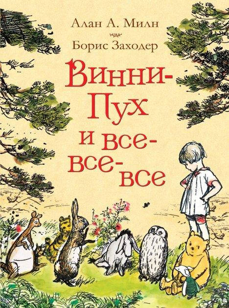 

Милн А. Заходер Винни-Пух и все-все-все