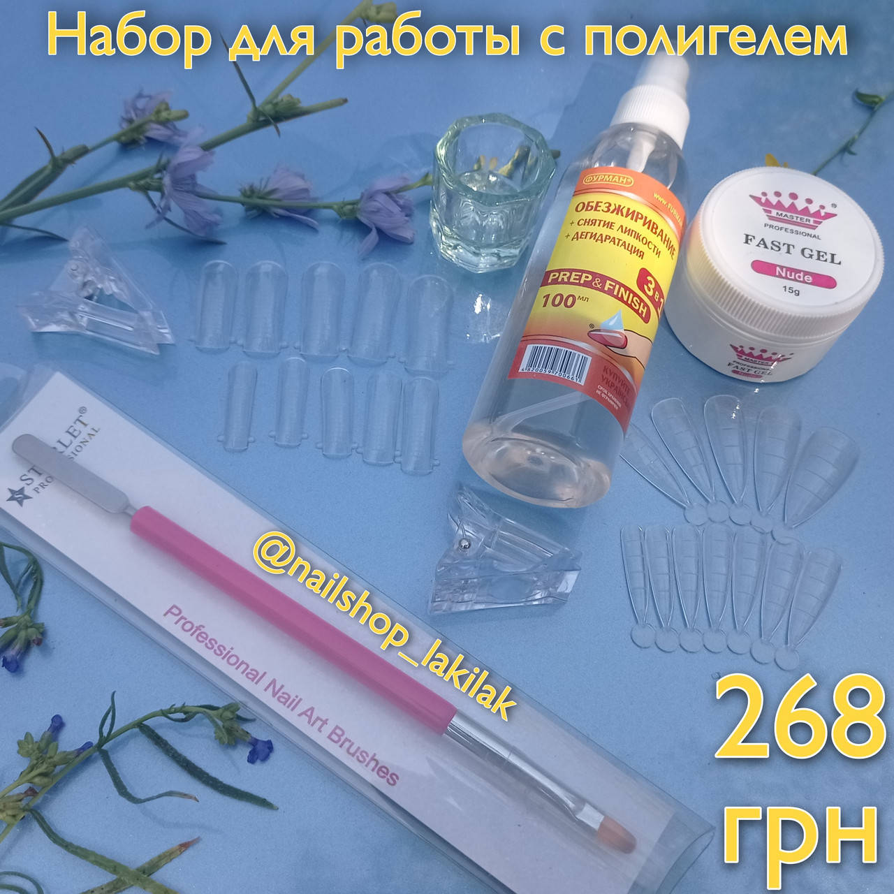 

Стартовый набор для работы с полигелем