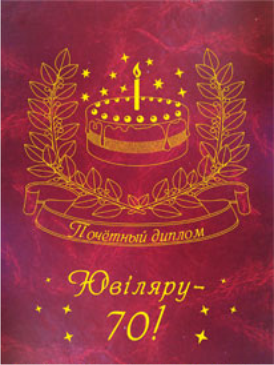 

Диплом "Ювіляру 70 років".