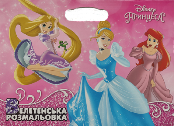 

Велетенська розмальовка. Принцеси (Егмонт) (рожева)