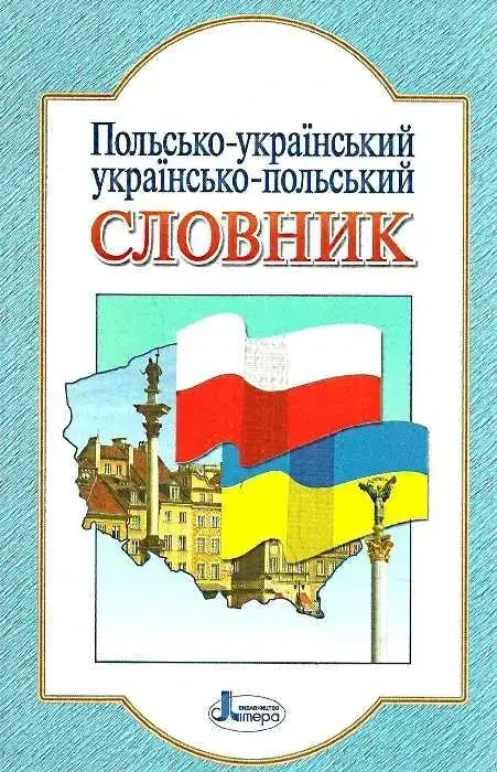 

Польсько - український, українсько-польський словник.