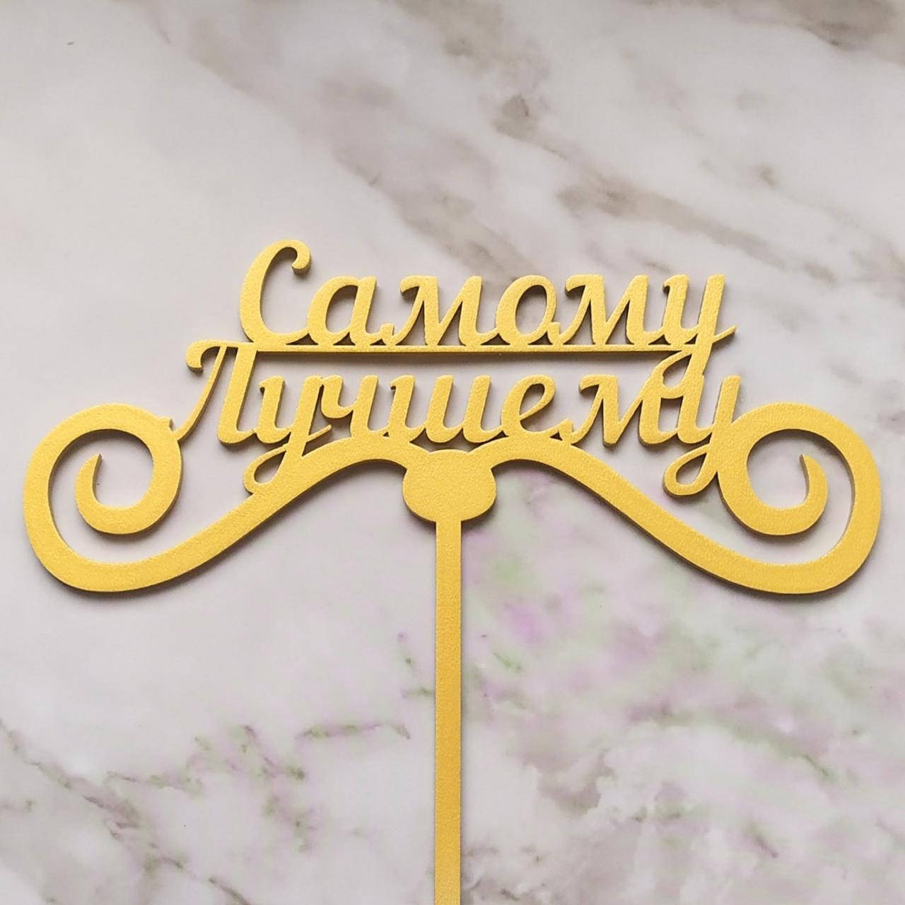 

Топер для кондитерских виробів "Самому лучшему" Золотистий