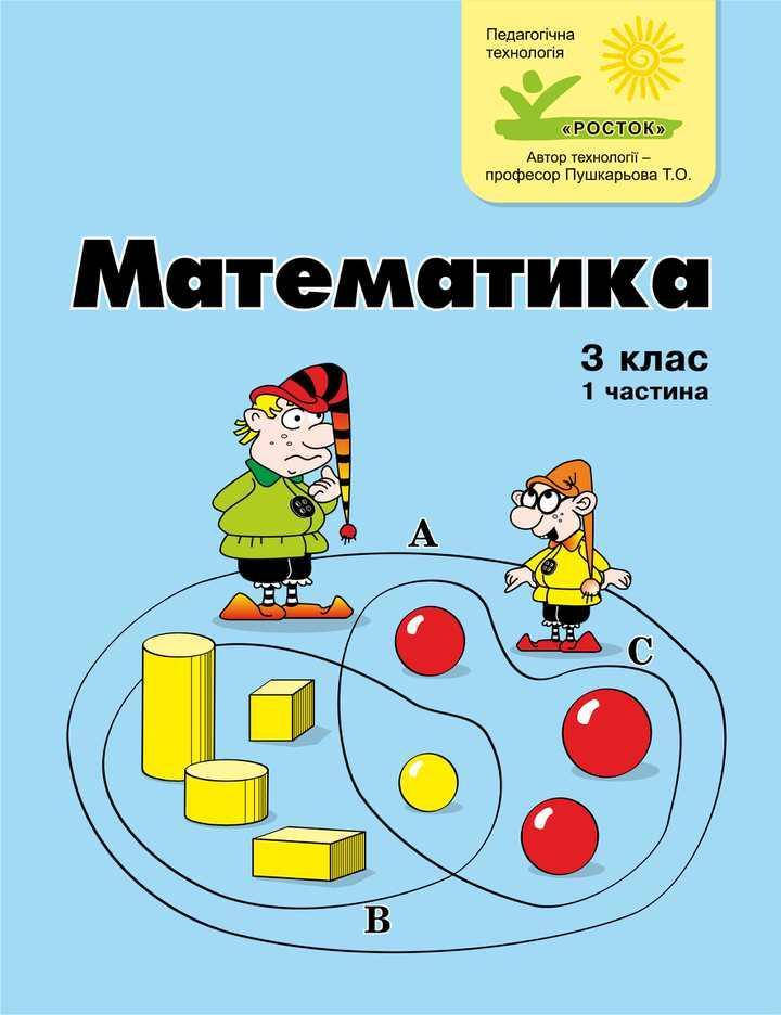 

Математика 3 клас 1 частина Петерсон Л.Г. цв/п РОСТОК