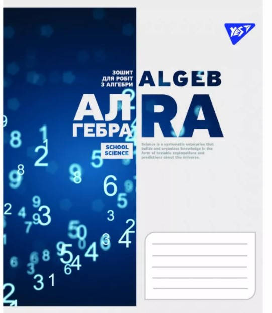 

Предметний зошит шкільний в клітинку 48 аркушів Yes, алгебра