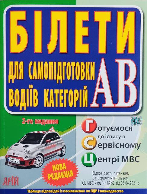 

Билеты для самоподготовки водителей категорий AB