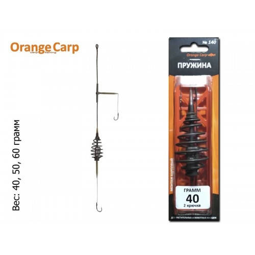 

Монтаж Orange Carp "Пружина" (2 крючка, #8) (веса в ассортименте)