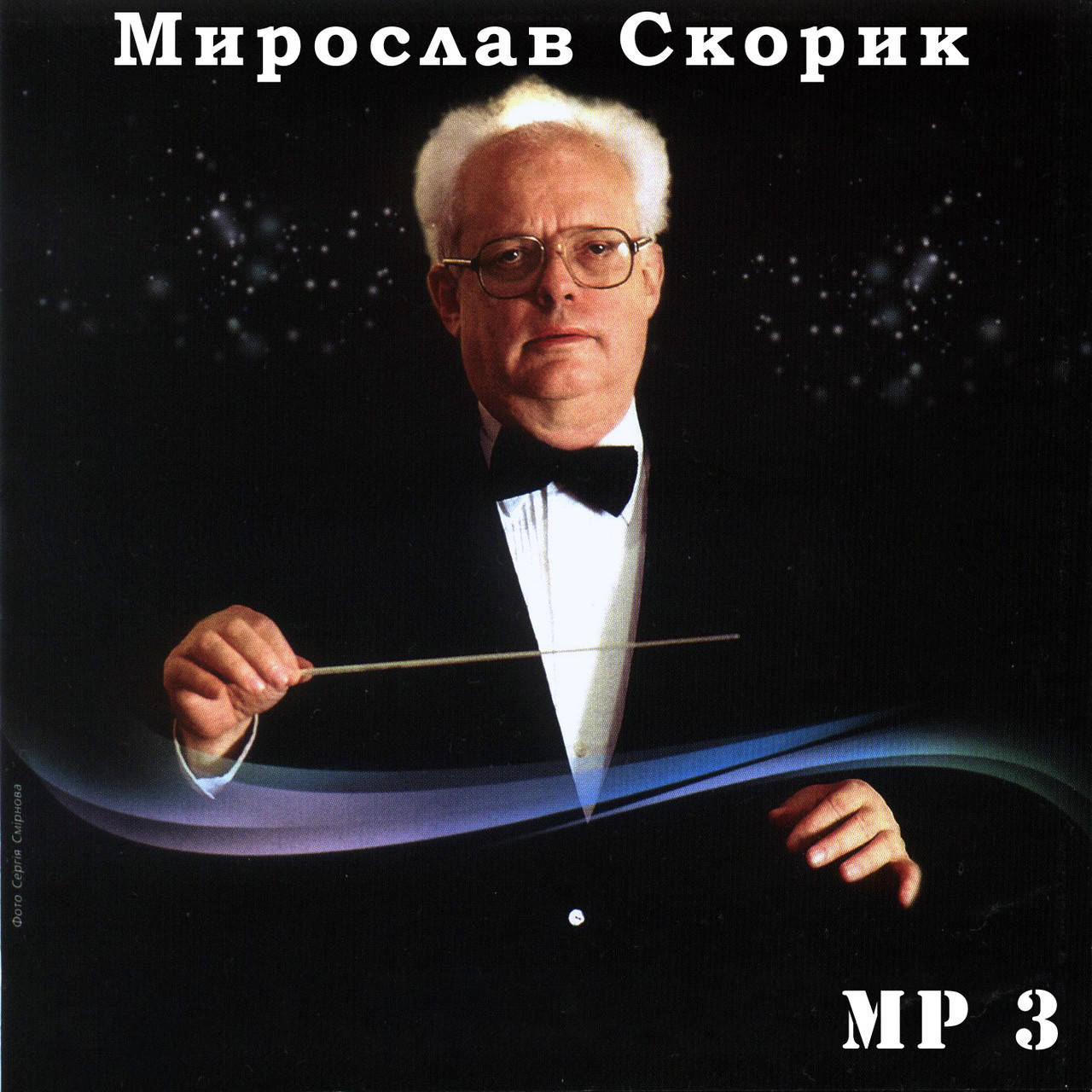 

МИРОСЛАВ СКОРИК МР3