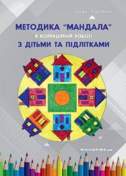 

Методика "Мандала" в корекційно-розвитковій роботі з дітьми та підлітками